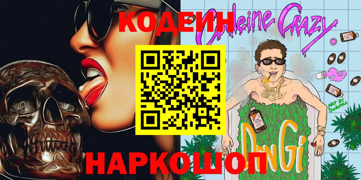 Кодеиновый сироп Lean Purple Drank Мценск